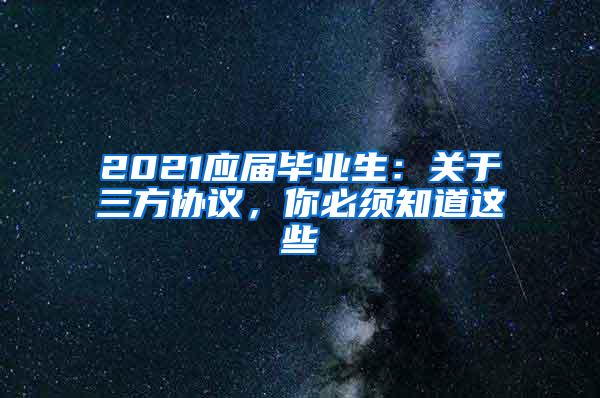 2021应届毕业生：关于三方协议，你必须知道这些