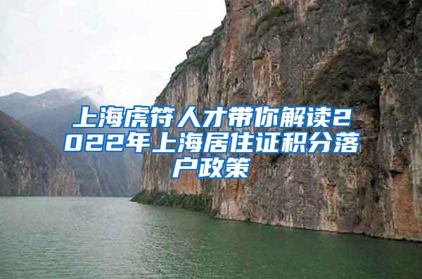 上海虎符人才带你解读2022年上海居住证积分落户政策