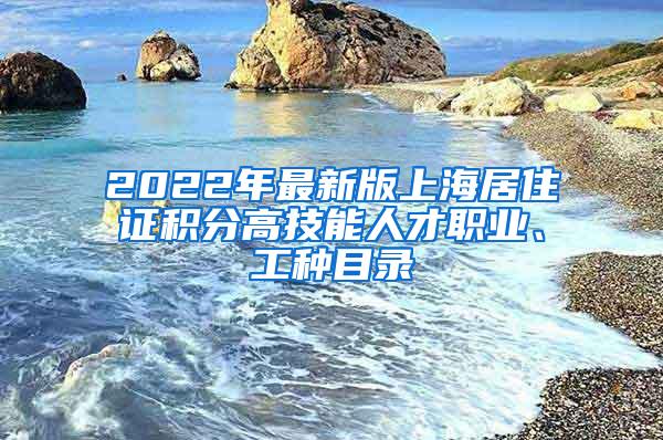 2022年最新版上海居住证积分高技能人才职业、工种目录