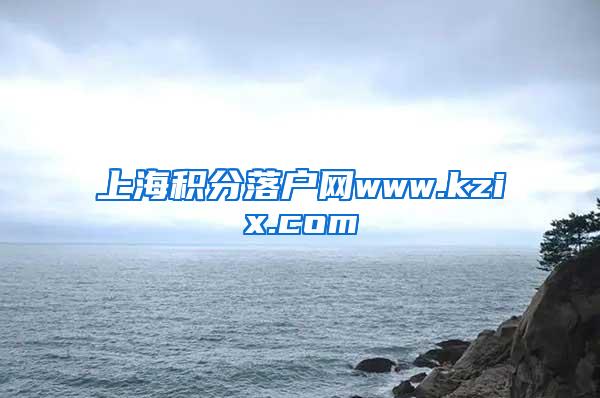 上海积分落户网www.kzix.com