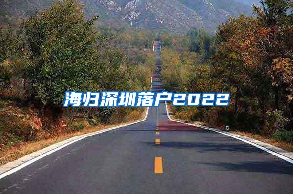 海归深圳落户2022