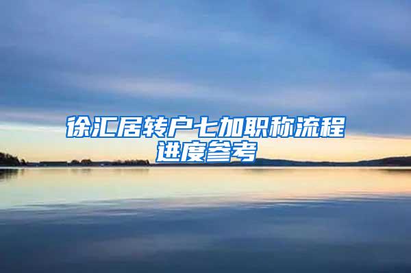 徐汇居转户七加职称流程进度参考