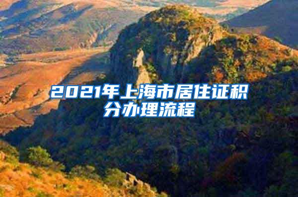 2021年上海市居住证积分办理流程