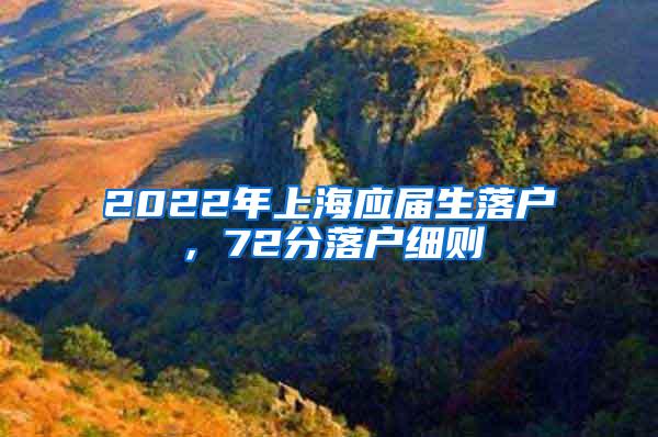 2022年上海应届生落户，72分落户细则