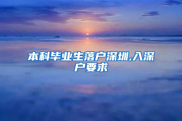 本科毕业生落户深圳,入深户要求