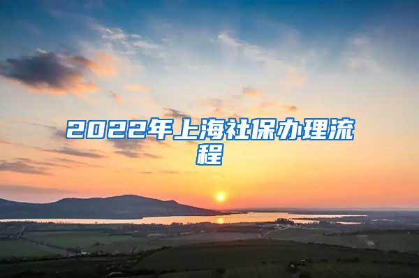 2022年上海社保办理流程