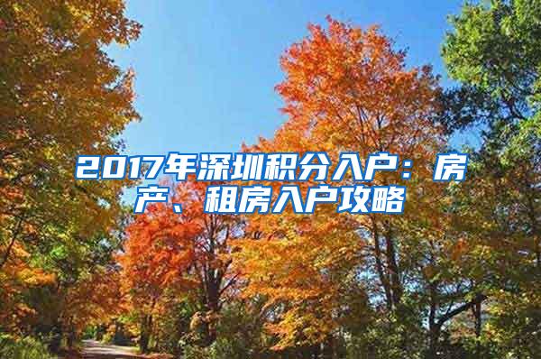 2017年深圳积分入户：房产、租房入户攻略