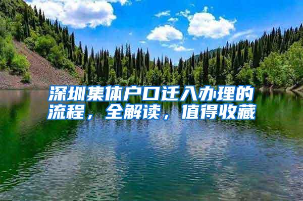 深圳集体户口迁入办理的流程，全解读，值得收藏