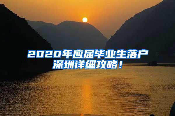 2020年应届毕业生落户深圳详细攻略！