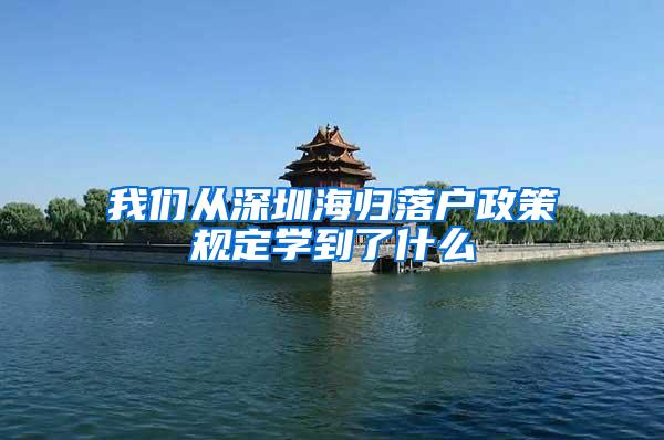 我们从深圳海归落户政策规定学到了什么