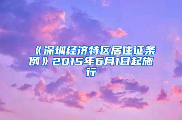 《深圳经济特区居住证条例》2015年6月1日起施行