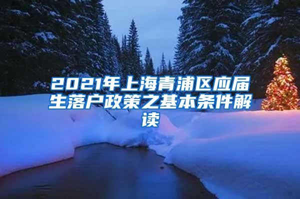 2021年上海青浦区应届生落户政策之基本条件解读