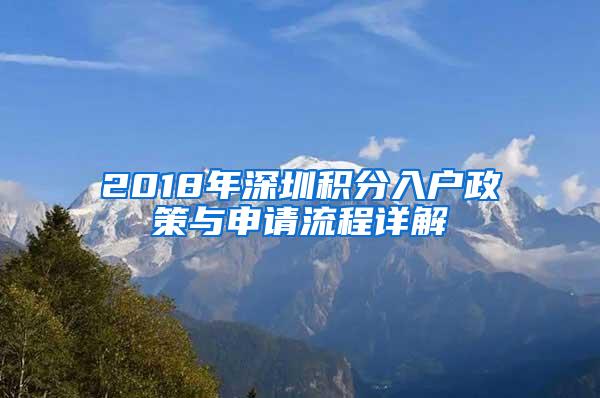 2018年深圳积分入户政策与申请流程详解