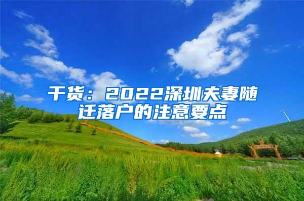 干货：2022深圳夫妻随迁落户的注意要点