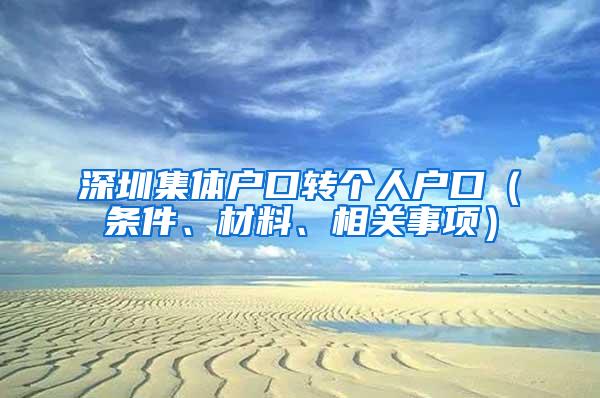 深圳集体户口转个人户口（条件、材料、相关事项）