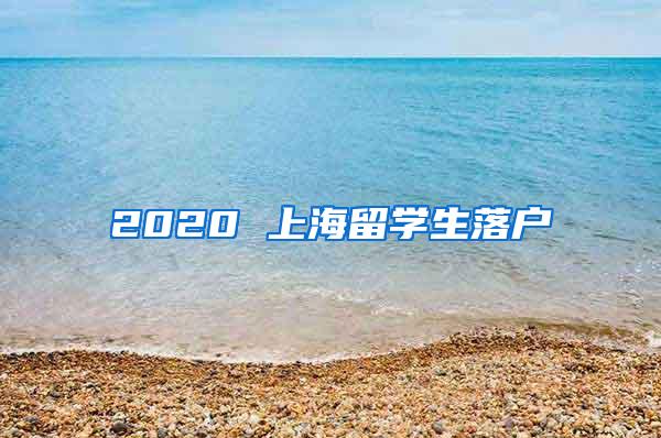 2020 上海留学生落户