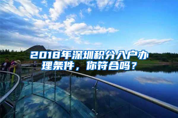 2018年深圳积分入户办理条件，你符合吗？