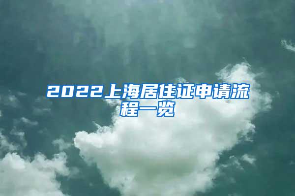 2022上海居住证申请流程一览