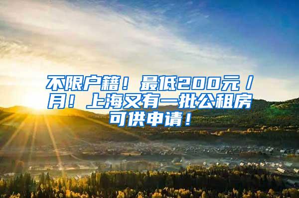 不限户籍！最低200元／月！上海又有一批公租房可供申请！