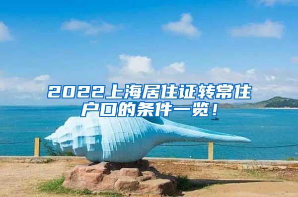 2022上海居住证转常住户口的条件一览！