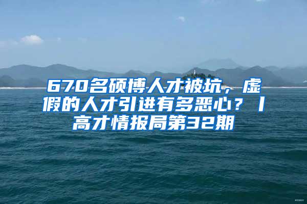 670名硕博人才被坑，虚假的人才引进有多恶心？丨高才情报局第32期