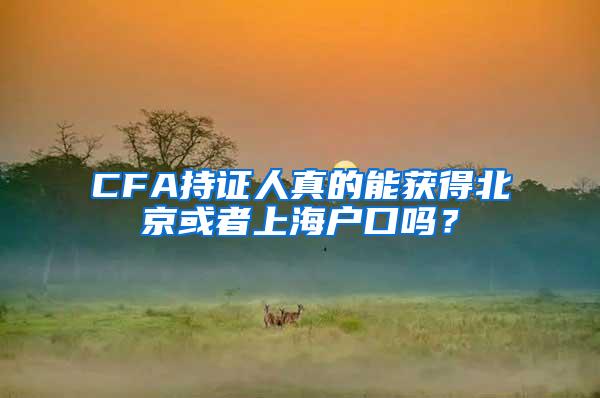 CFA持证人真的能获得北京或者上海户口吗？