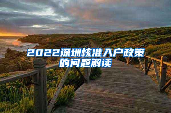 2022深圳核准入户政策的问题解读