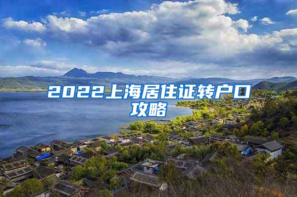 2022上海居住证转户口攻略