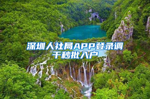 深圳人社局APP登录调干秒批入户