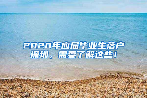 2020年应届毕业生落户深圳，需要了解这些！