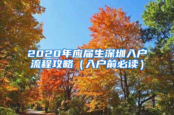 2020年应届生深圳入户流程攻略（入户前必读）