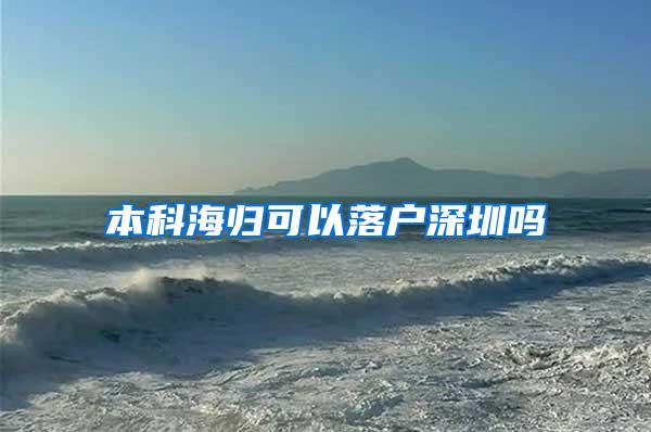 本科海归可以落户深圳吗