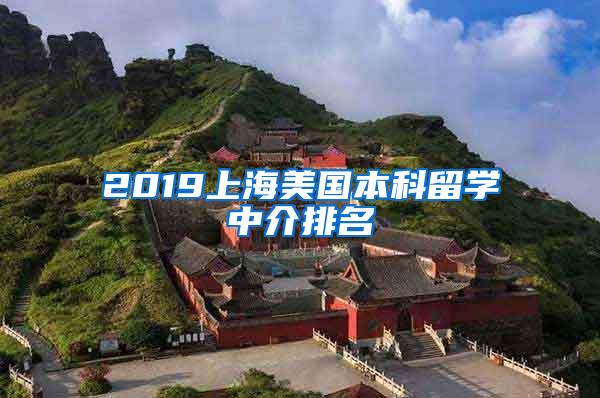 2019上海美国本科留学中介排名