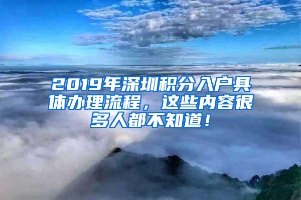 2019年深圳积分入户具体办理流程，这些内容很多人都不知道！