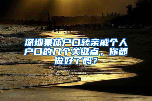 深圳集体户口转亲戚个人户口的几个关键点，你都做好了吗？