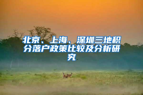 北京、上海、深圳三地积分落户政策比较及分析研究