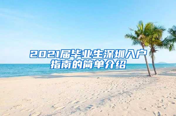 2021届毕业生深圳入户指南的简单介绍