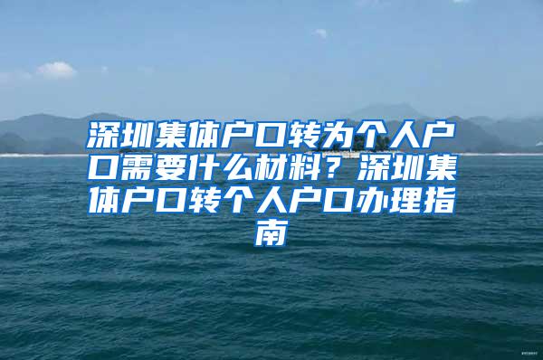 深圳集体户口转为个人户口需要什么材料？深圳集体户口转个人户口办理指南