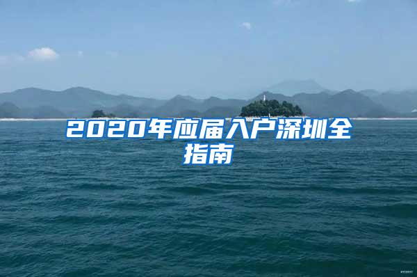 2020年应届入户深圳全指南