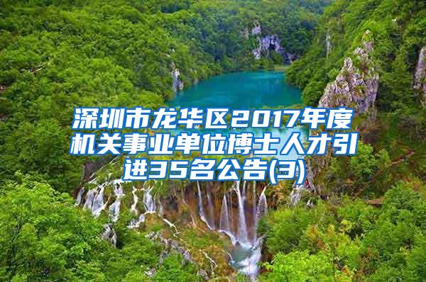 深圳市龙华区2017年度机关事业单位博士人才引进35名公告(3)