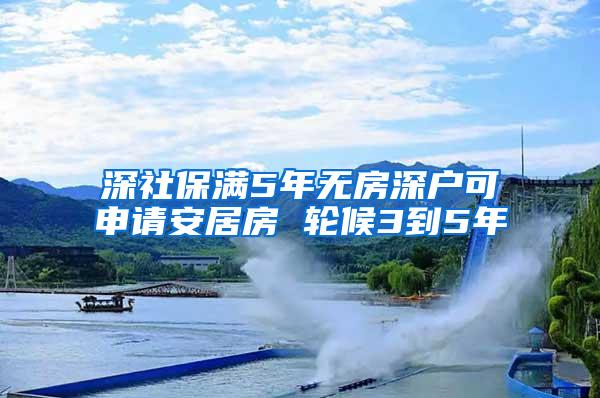 深社保满5年无房深户可申请安居房 轮候3到5年