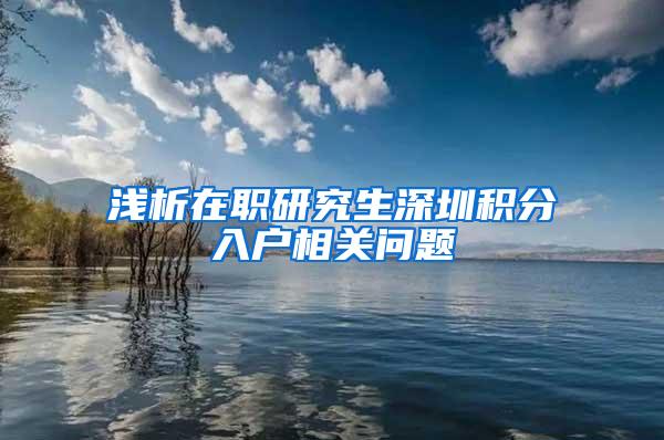 浅析在职研究生深圳积分入户相关问题