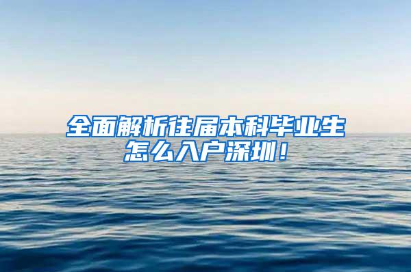 全面解析往届本科毕业生怎么入户深圳！