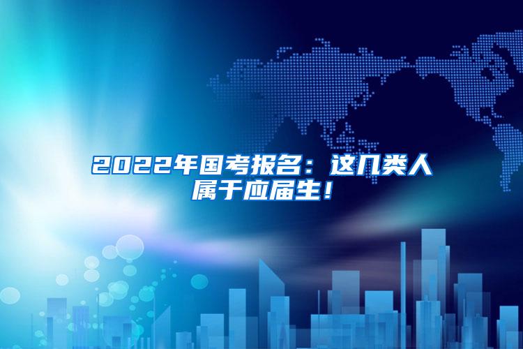 2022年国考报名：这几类人属于应届生！