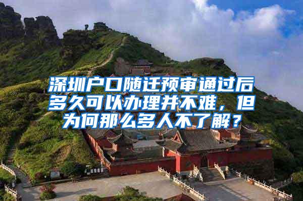 深圳户口随迁预审通过后多久可以办理并不难，但为何那么多人不了解？