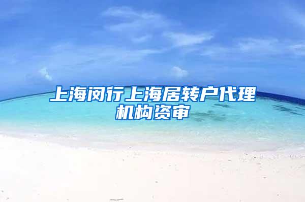 上海闵行上海居转户代理机构资审