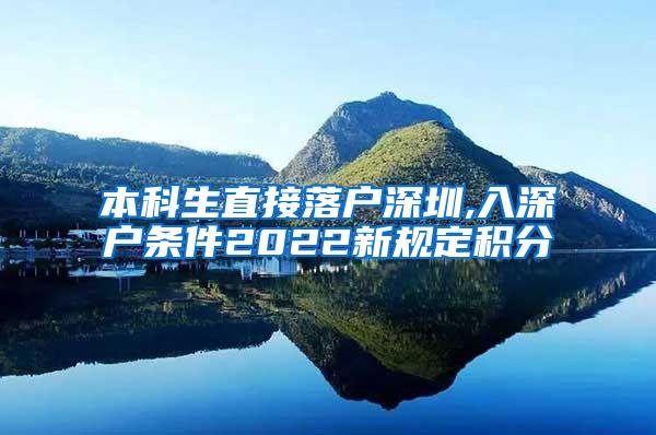 本科生直接落户深圳,入深户条件2022新规定积分