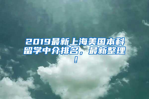 2019最新上海美国本科留学中介排名，最新整理！