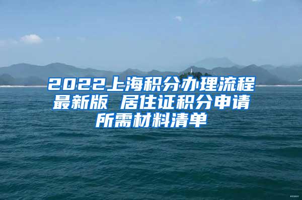 2022上海积分办理流程最新版 居住证积分申请所需材料清单