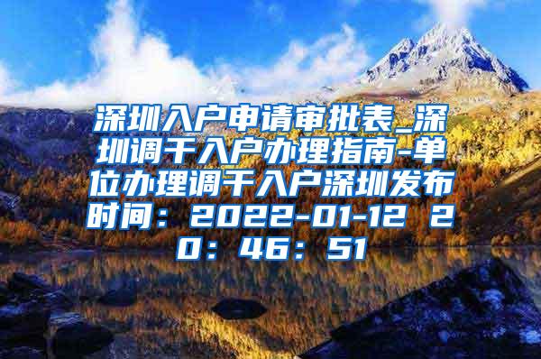 深圳入户申请审批表_深圳调干入户办理指南-单位办理调干入户深圳发布时间：2022-01-12 20：46：51